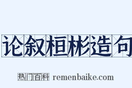 论叙桓彬造句是什么意思的图片